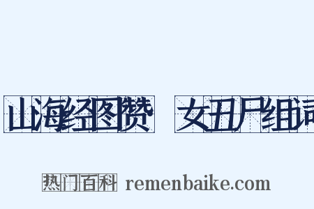 山海经图赞·女丑尸组词是什么意思的图片